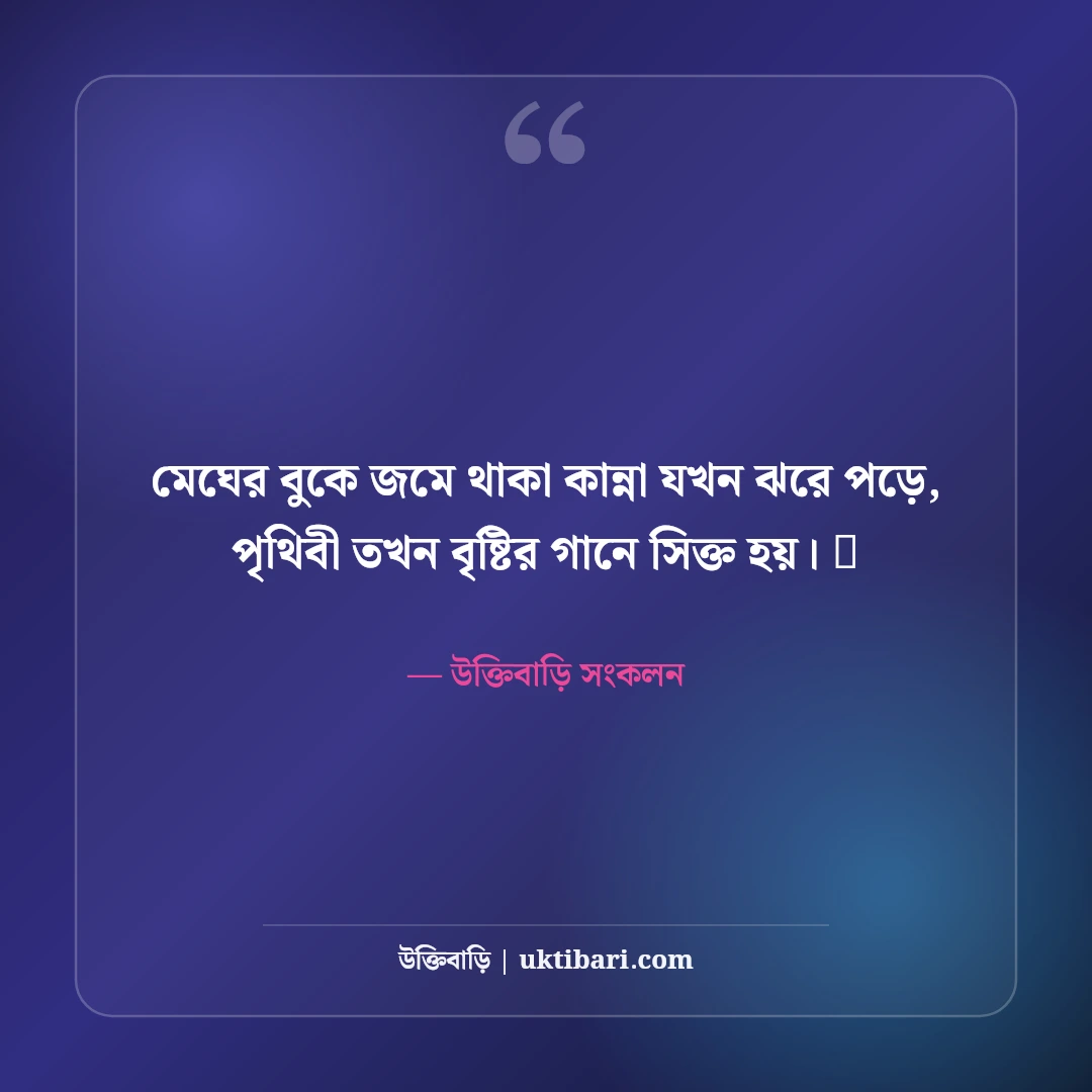 বৃষ্টির দিনের নান্দনিক ক্যাপশন: মেঘ, বৃষ্টি ও একাকী অনুভূতির ৫০+ মিষ্টি ক্যাপশন - উক্তিবাড়ি সংকলন এর সেরা উক্তি ফটো কার্ড