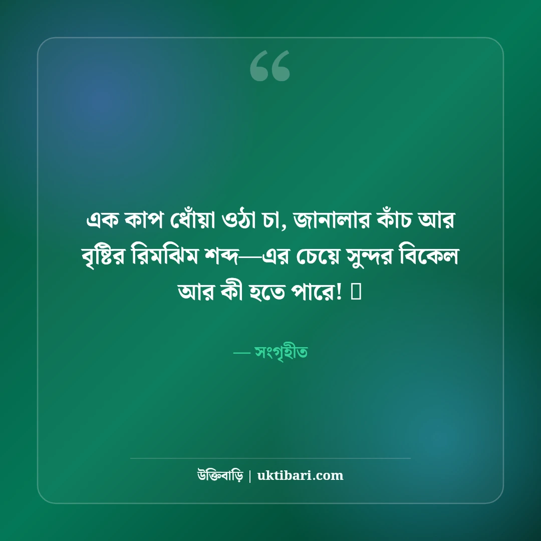 বৃষ্টির দিনের নান্দনিক ক্যাপশন: মেঘ, বৃষ্টি ও একাকী অনুভূতির ৫০+ মিষ্টি ক্যাপশন - সংগৃহীত এর সেরা উক্তি ফটো কার্ড