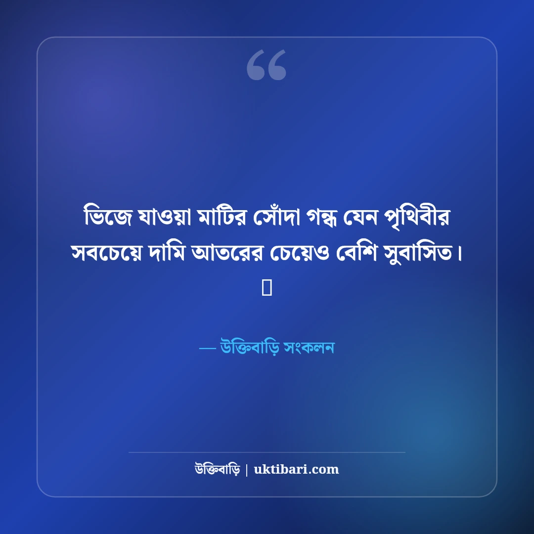 বৃষ্টির দিনের নান্দনিক ক্যাপশন: মেঘ, বৃষ্টি ও একাকী অনুভূতির ৫০+ মিষ্টি ক্যাপশন - উক্তিবাড়ি সংকলন এর সেরা উক্তি ফটো কার্ড