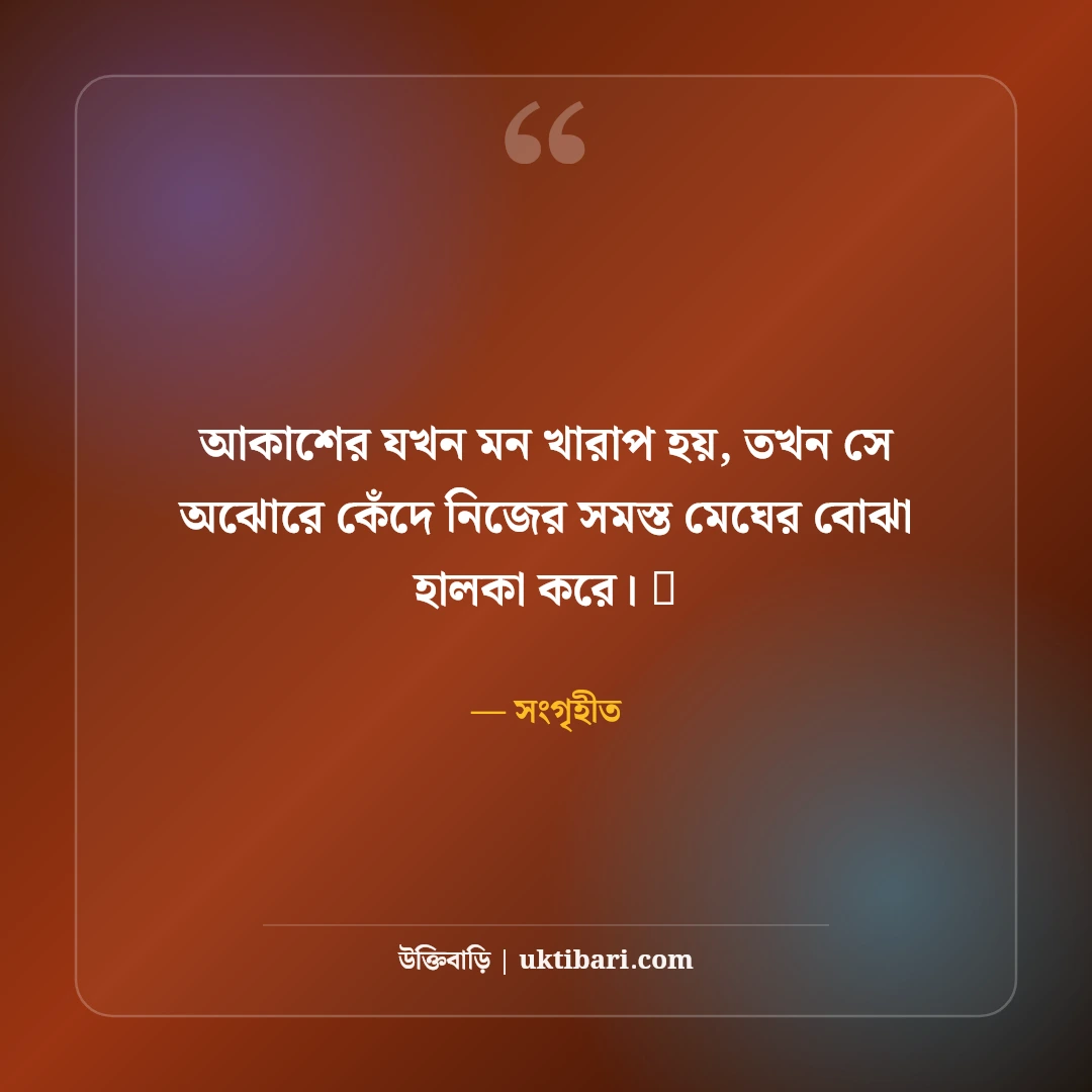 বৃষ্টির দিনের নান্দনিক ক্যাপশন: মেঘ, বৃষ্টি ও একাকী অনুভূতির ৫০+ মিষ্টি ক্যাপশন - সংগৃহীত এর সেরা উক্তি ফটো কার্ড