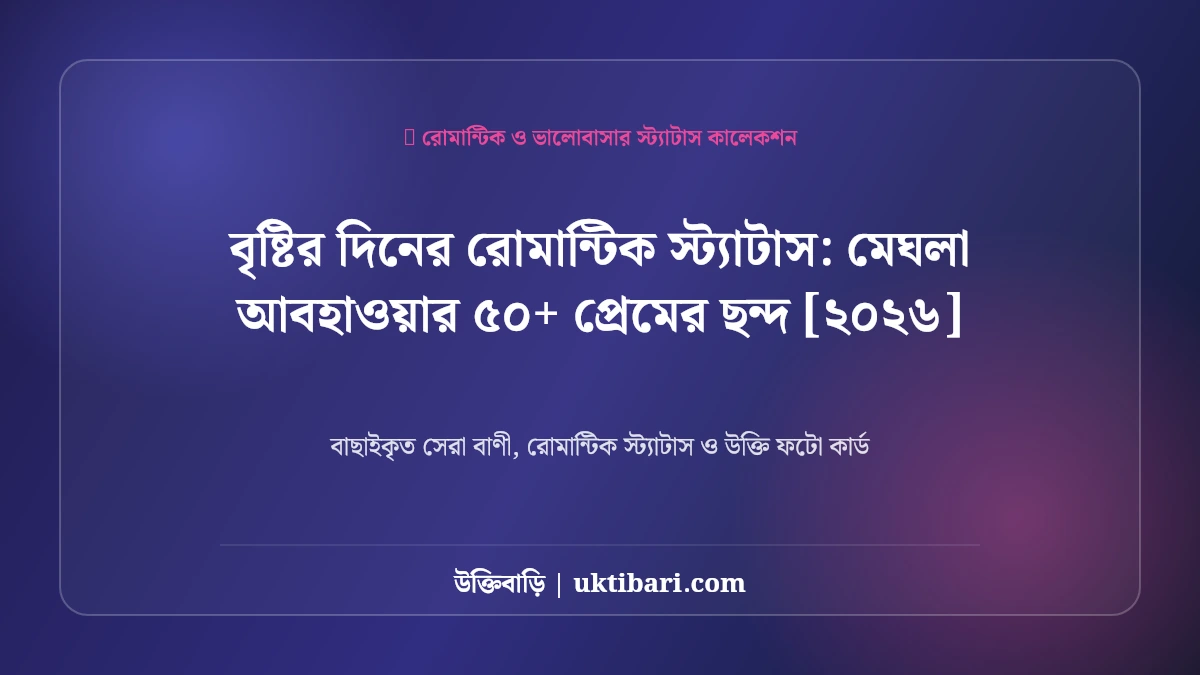 বৃষ্টির দিনের রোমান্টিক স্ট্যাটাস: মেঘলা আবহাওয়ার ৫০+ প্রেমের ছন্দ [২০২৬]