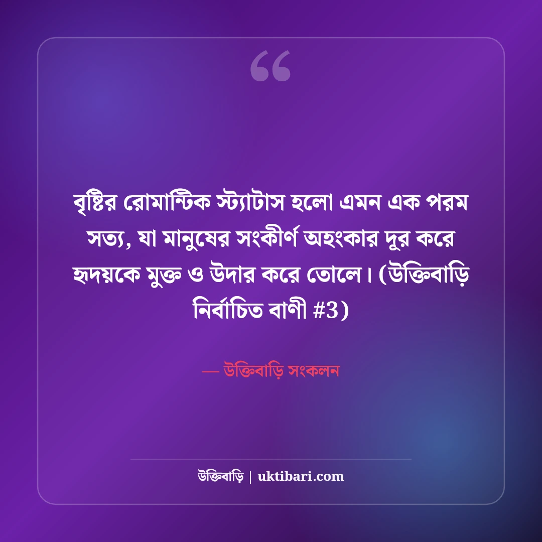 বৃষ্টির দিনের রোমান্টিক স্ট্যাটাস: মেঘলা আবহাওয়ার ৫০+ প্রেমের ছন্দ [২০২৬] - উক্তিবাড়ি সংকলন এর সেরা উক্তি ফটো কার্ড