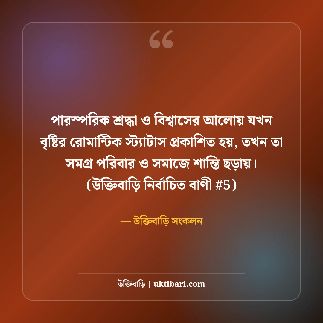 বৃষ্টির দিনের রোমান্টিক স্ট্যাটাস: মেঘলা আবহাওয়ার ৫০+ প্রেমের ছন্দ [২০২৬] - উক্তিবাড়ি সংকলন এর সেরা উক্তি ফটো কার্ড