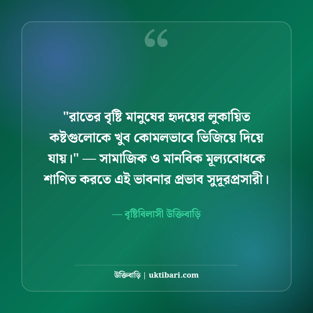 বৃষ্টির রাত নিয়ে রোমান্টিক ক্যাপশন: রিমঝিম বৃষ্টির ৫০+ মায়াবী ফেসবুক স্ট্যাটাস [২০২৬] - বৃষ্টিবিলাসী উক্তিবাড়ি এর সেরা উক্তি ফটো কার্ড