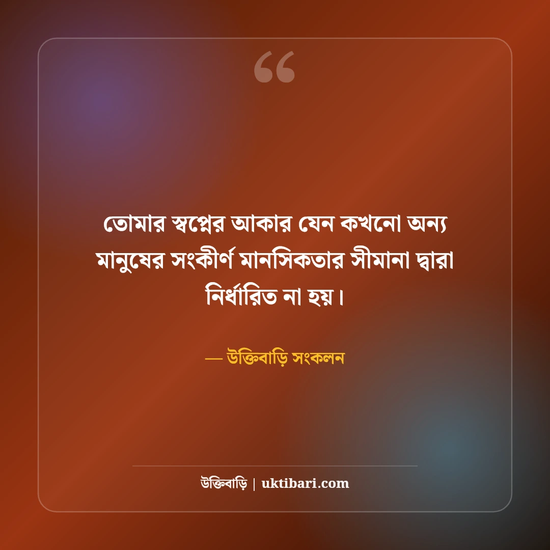 ক্যারিয়ার ও ভবিষ্যৎ নিয়ে উক্তি: স্বপ্ন পূরণ ও আত্মউন্নয়নের ৫০+ সেরা মোটিভেশনাল বাণী - উক্তিবাড়ি সংকলন এর সেরা উক্তি ফটো কার্ড