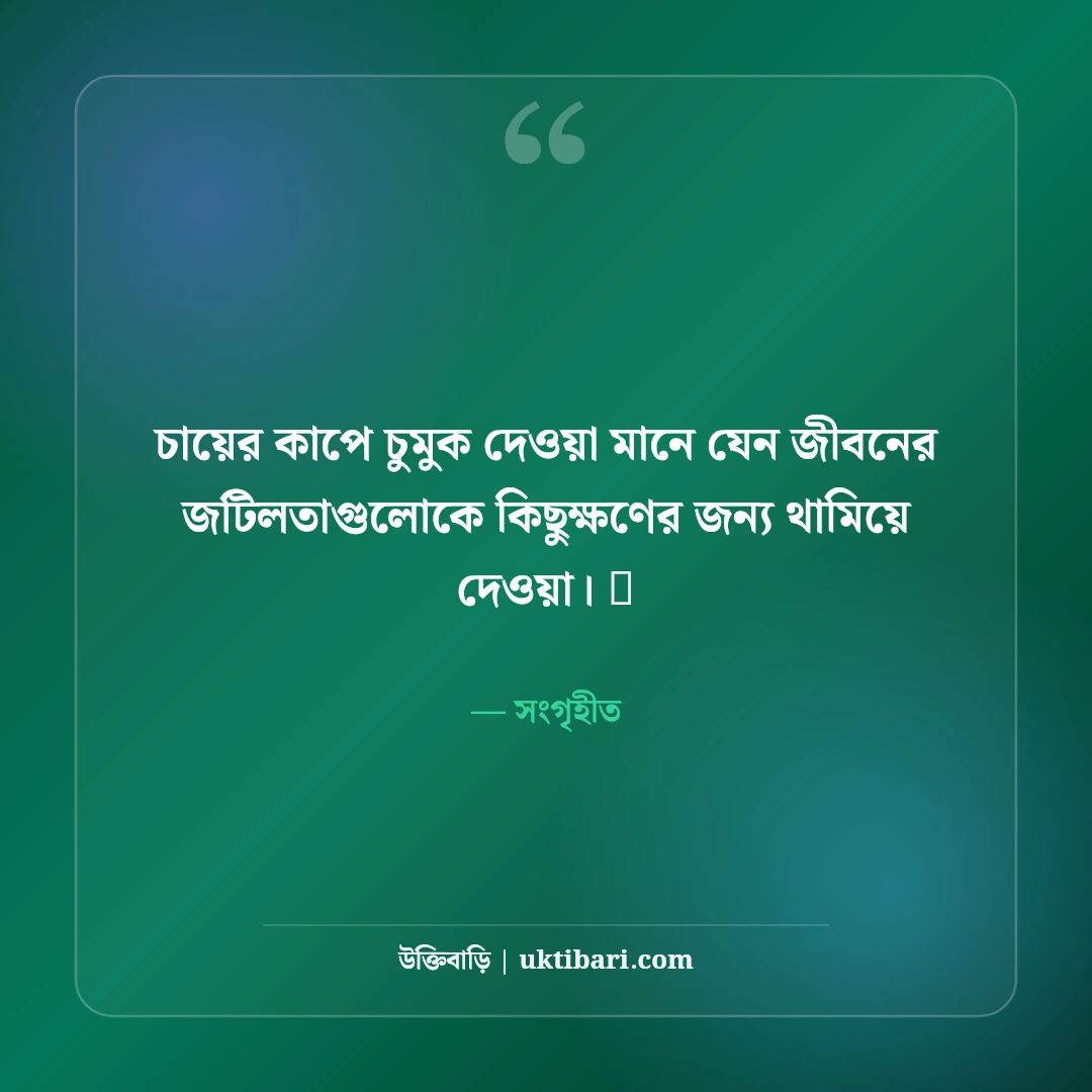 চা নিয়ে নান্দনিক ক্যাপশন: ধোঁয়া ওঠা চায়ের কাপ আর স্মৃতির ৫০+ সেরা আড্ডা ক্যাপশন - সংগৃহীত এর সেরা উক্তি ফটো কার্ড