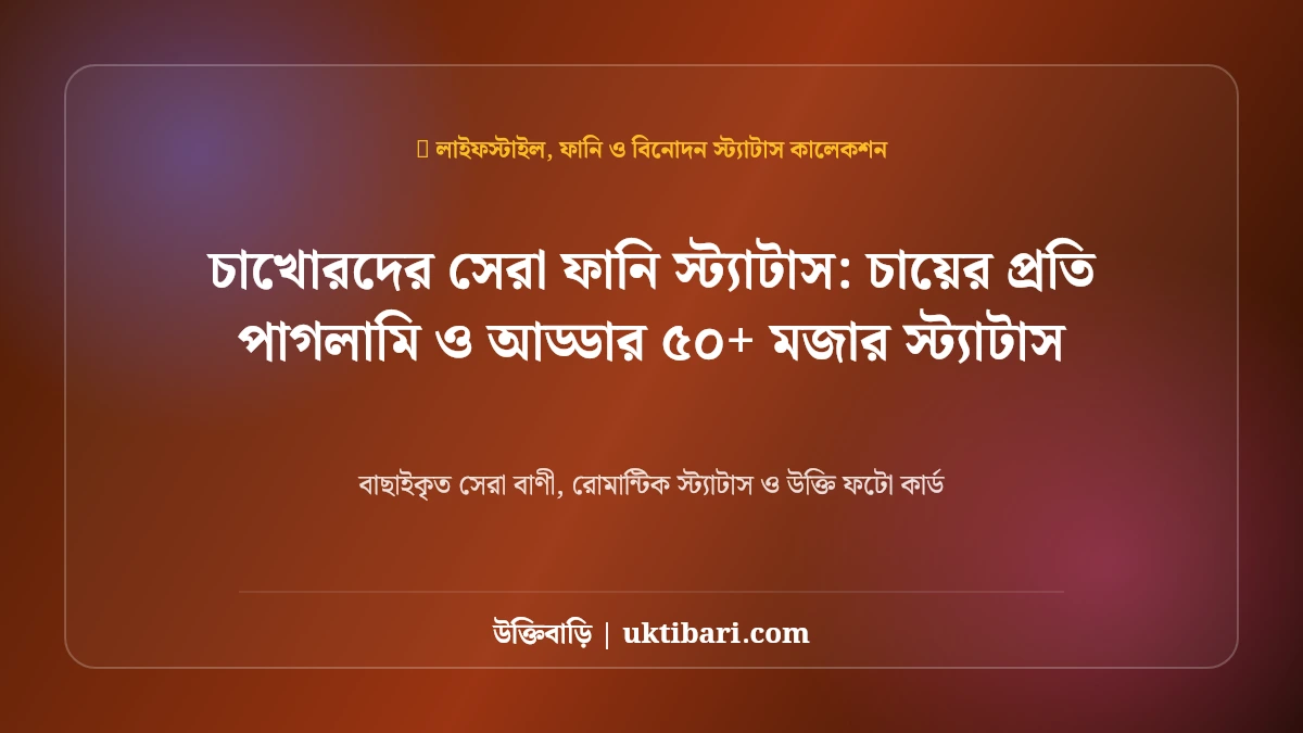 চাখোরদের সেরা ফানি স্ট্যাটাস: চায়ের প্রতি পাগলামি ও আড্ডার ৫০+ মজার স্ট্যাটাস [২০২৬]