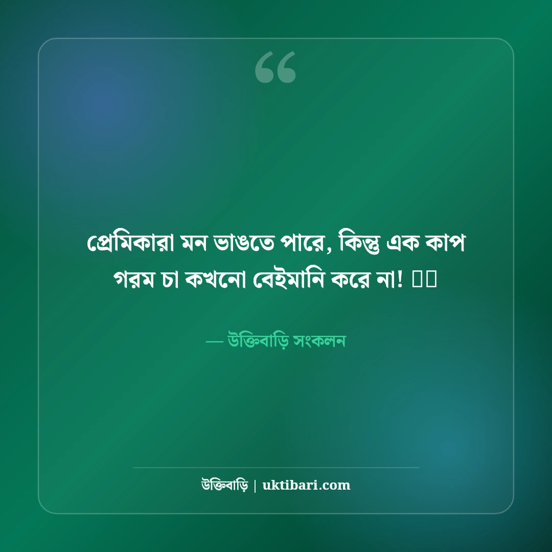 চাখোরদের সেরা ফানি স্ট্যাটাস: চায়ের প্রতি পাগলামি ও আড্ডার ৫০+ মজার স্ট্যাটাস - উক্তিবাড়ি সংকলন এর সেরা উক্তি ফটো কার্ড