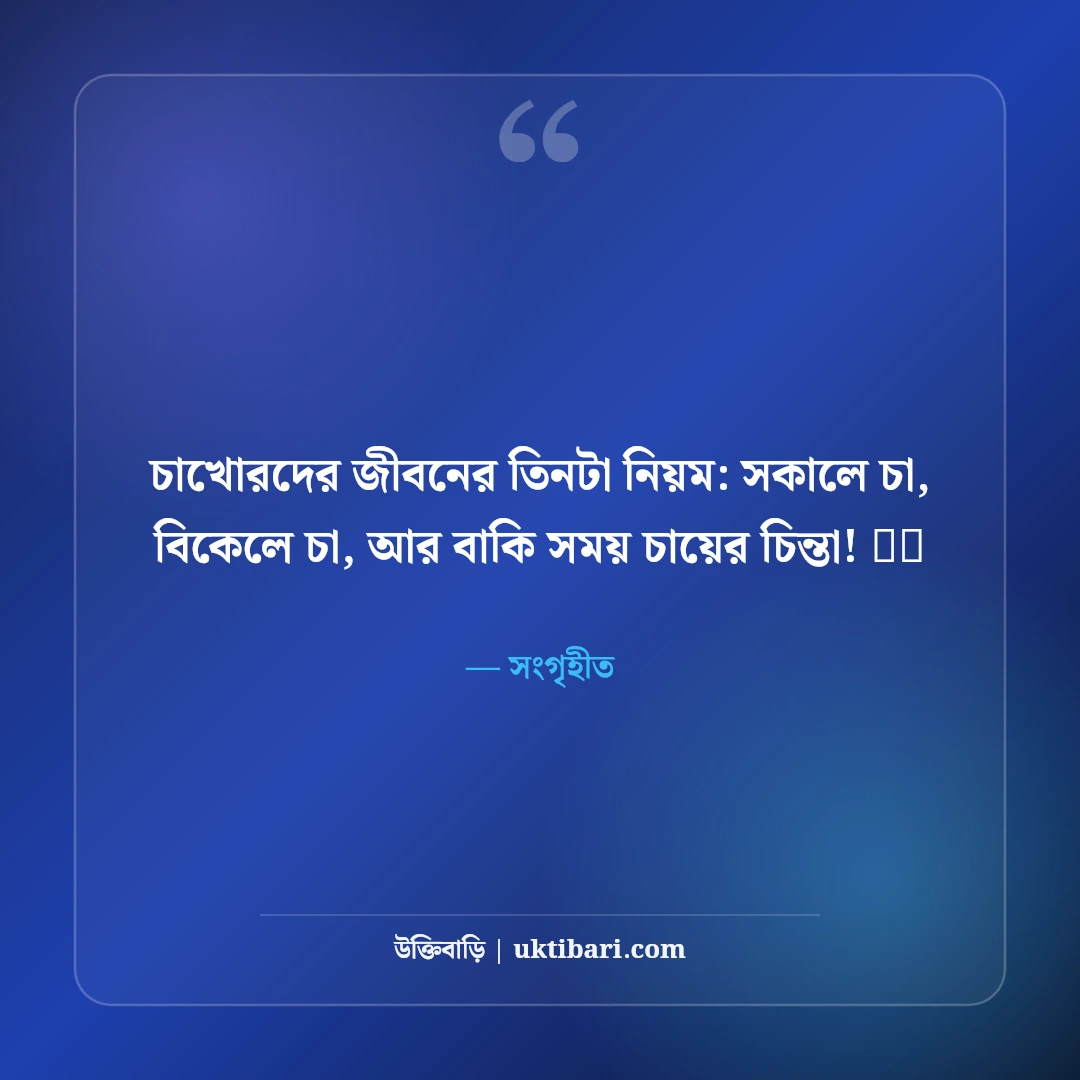 চাখোরদের সেরা ফানি স্ট্যাটাস: চায়ের প্রতি পাগলামি ও আড্ডার ৫০+ মজার স্ট্যাটাস - সংগৃহীত এর সেরা উক্তি ফটো কার্ড