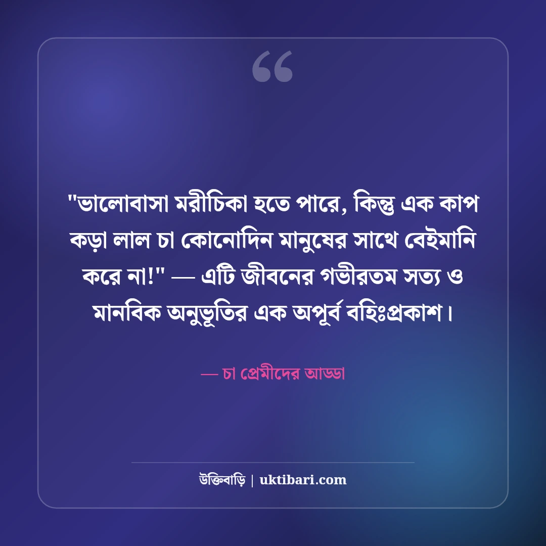 চা নিয়ে রোমান্টিক ও মজার স্ট্যাটাস: এক কাপ চায়ের ৫০+ আড্ডার ক্যাপশন [২০২৬] - চা প্রেমীদের আড্ডা এর সেরা উক্তি ফটো কার্ড