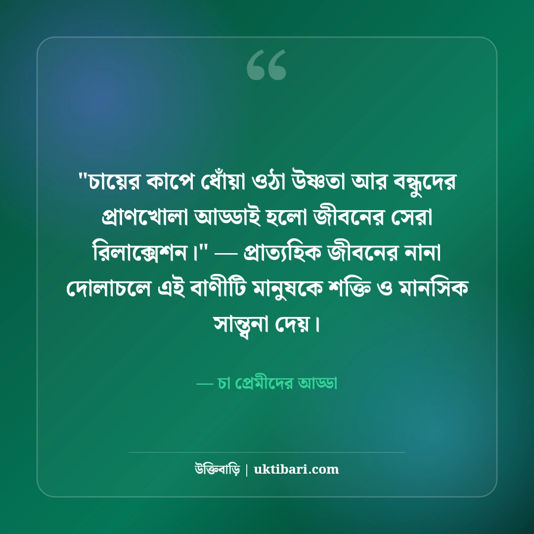 চা নিয়ে রোমান্টিক ও মজার স্ট্যাটাস: এক কাপ চায়ের ৫০+ আড্ডার ক্যাপশন [২০২৬] - চা প্রেমীদের আড্ডা এর সেরা উক্তি ফটো কার্ড