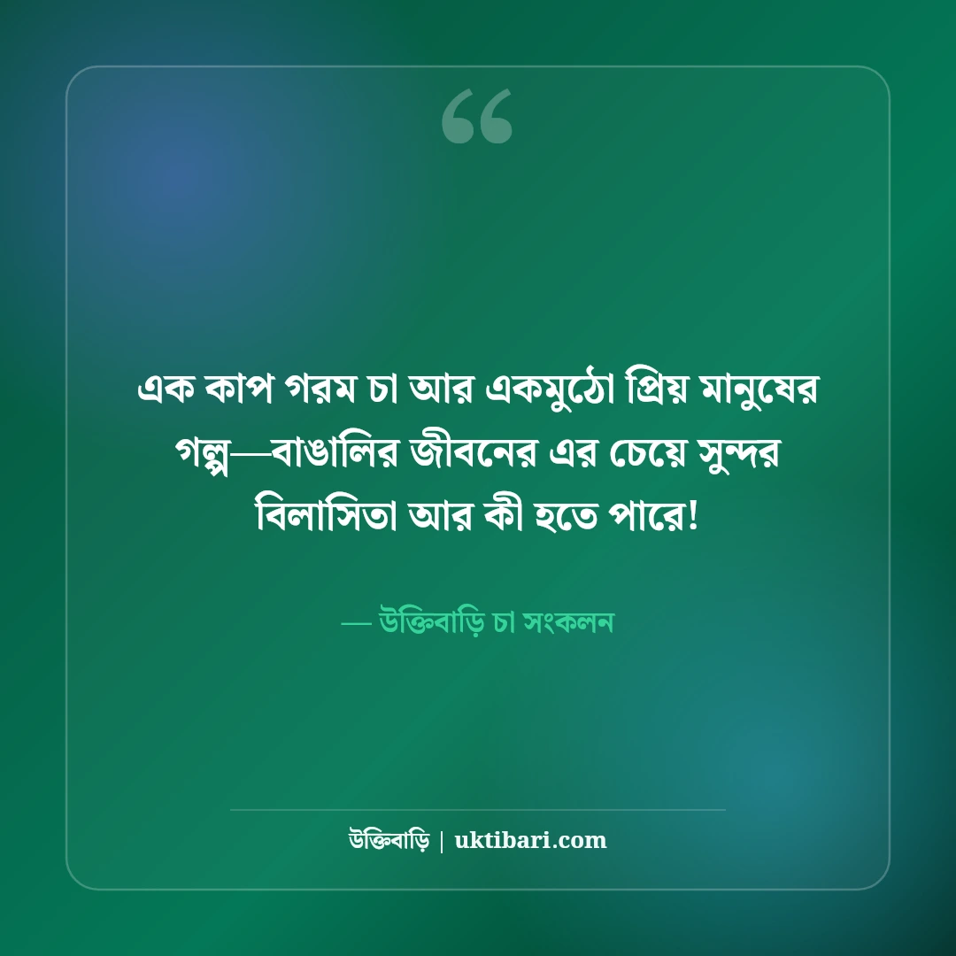 চা নিয়ে সেরা ফেসবুক ক্যাপশন: ধোঁয়া ওঠা চায়ের ৫০+ আড্ডার ছন্দ ও অনুভূতি [২০২৬] - উক্তিবাড়ি চা সংকলন এর সেরা উক্তি ফটো কার্ড