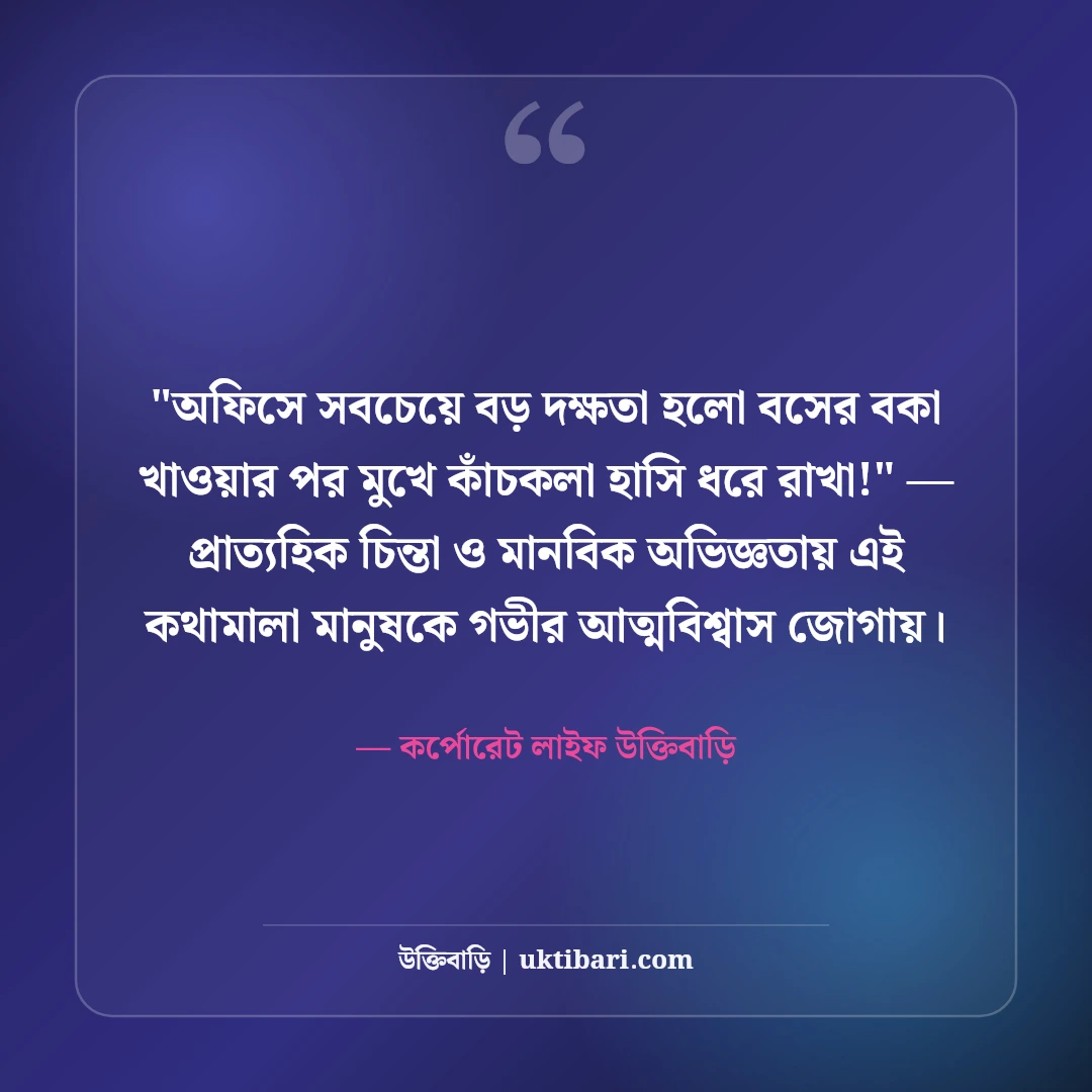 চাকরি জীবন ও অফিস লাইফ নিয়ে স্ট্যাটাস: কর্পোরেট বাস্তবতার ৫০+ ফানি ও সিরিয়াস কথা [২০২৬] - কর্পোরেট লাইফ উক্তিবাড়ি এর সেরা উক্তি ফটো কার্ড