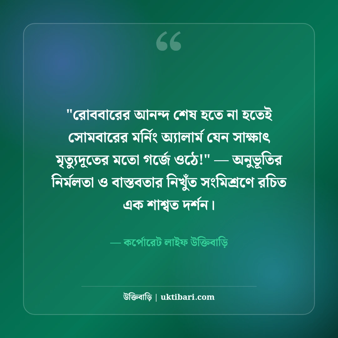 চাকরি জীবন ও অফিস লাইফ নিয়ে স্ট্যাটাস: কর্পোরেট বাস্তবতার ৫০+ ফানি ও সিরিয়াস কথা [২০২৬] - কর্পোরেট লাইফ উক্তিবাড়ি এর সেরা উক্তি ফটো কার্ড