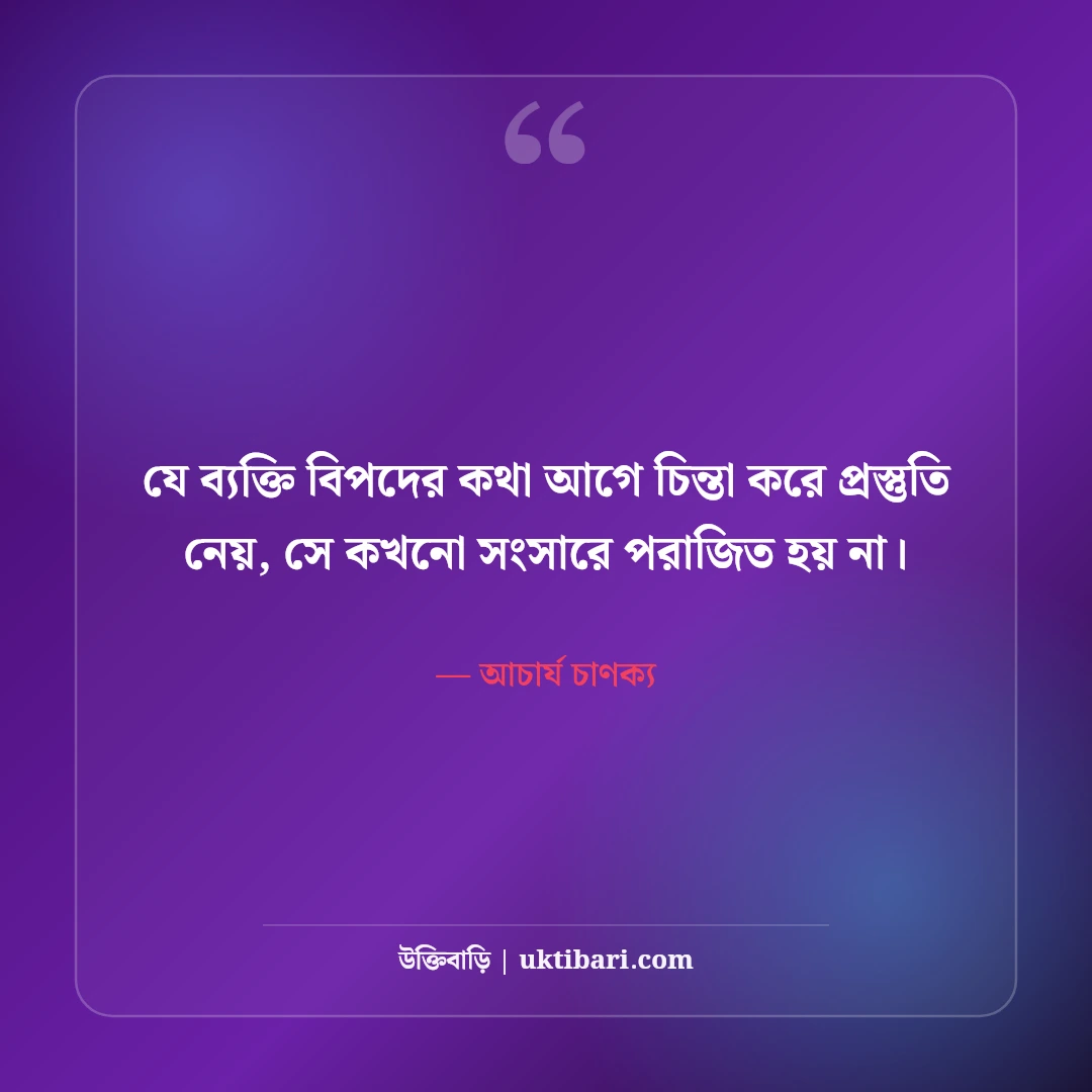 চাণক্য নীতি ও সংসার জীবনের উক্তি: চাণক্যের ৫০+ চরম বাস্তব হিতোপদেশ [২০২৬] - আচার্য চাণক্য এর সেরা উক্তি ফটো কার্ড