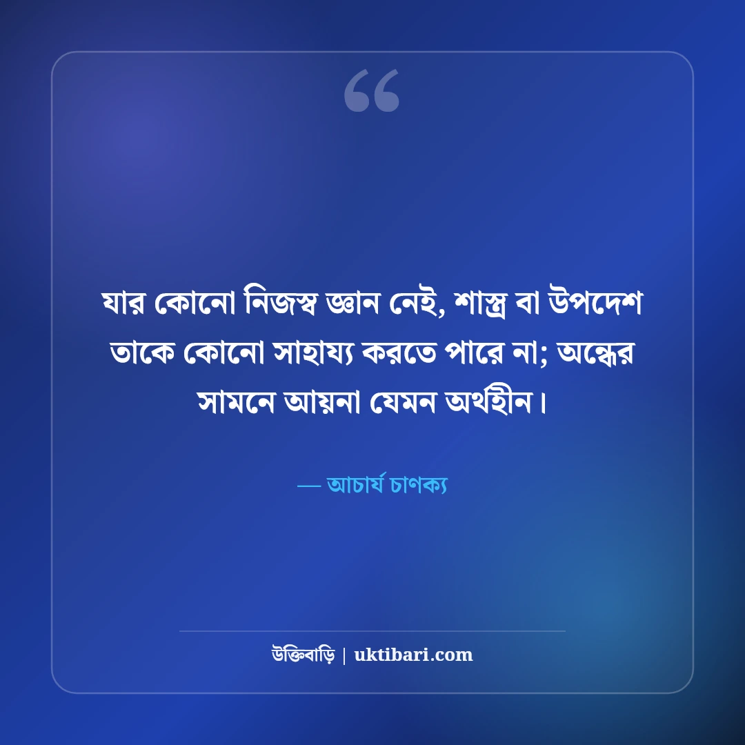 চাণক্য নীতি ও সংসার জীবনের উক্তি: চাণক্যের ৫০+ চরম বাস্তব হিতোপদেশ [২০২৬] - আচার্য চাণক্য এর সেরা উক্তি ফটো কার্ড