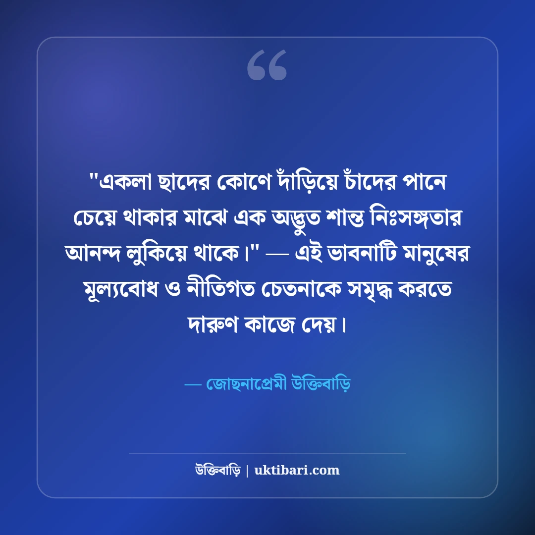 চাঁদ ও জোছনা নিয়ে কাব্যিক ক্যাপশন: পূর্ণিমার আলোর ৫০+ নান্দনিক স্ট্যাটাস [২০২৬] - জোছনাপ্রেমী উক্তিবাড়ি এর সেরা উক্তি ফটো কার্ড