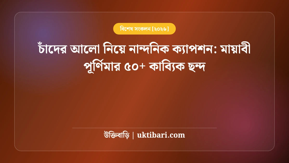 চাঁদের আলো নিয়ে নান্দনিক ক্যাপশন: মায়াবী পূর্ণিমার ৫০+ কাব্যিক ছন্দ [২০২৬]