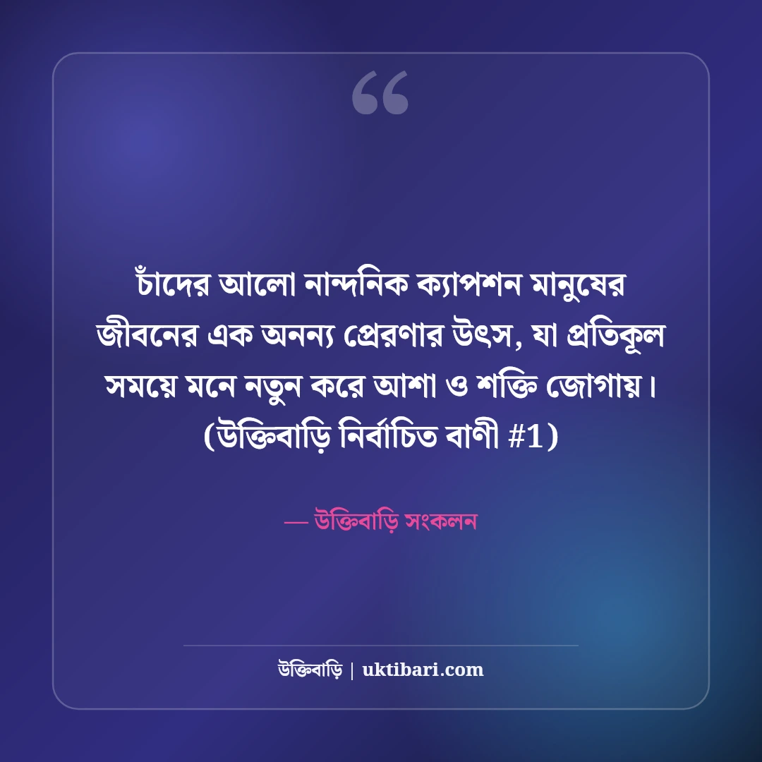 চাঁদের আলো নিয়ে নান্দনিক ক্যাপশন: মায়াবী পূর্ণিমার ৫০+ কাব্যিক ছন্দ [২০২৬] - উক্তিবাড়ি সংকলন এর সেরা উক্তি ফটো কার্ড