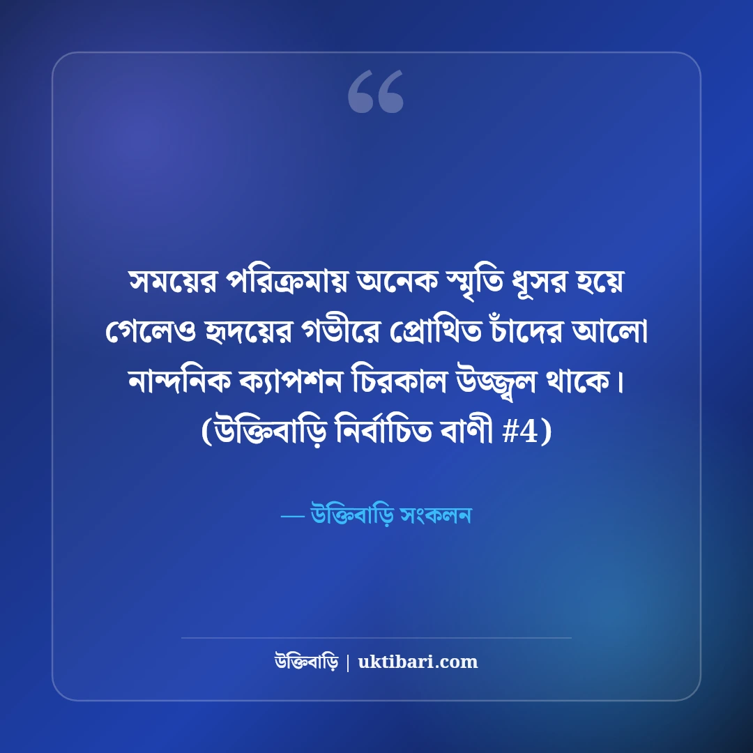 চাঁদের আলো নিয়ে নান্দনিক ক্যাপশন: মায়াবী পূর্ণিমার ৫০+ কাব্যিক ছন্দ [২০২৬] - উক্তিবাড়ি সংকলন এর সেরা উক্তি ফটো কার্ড