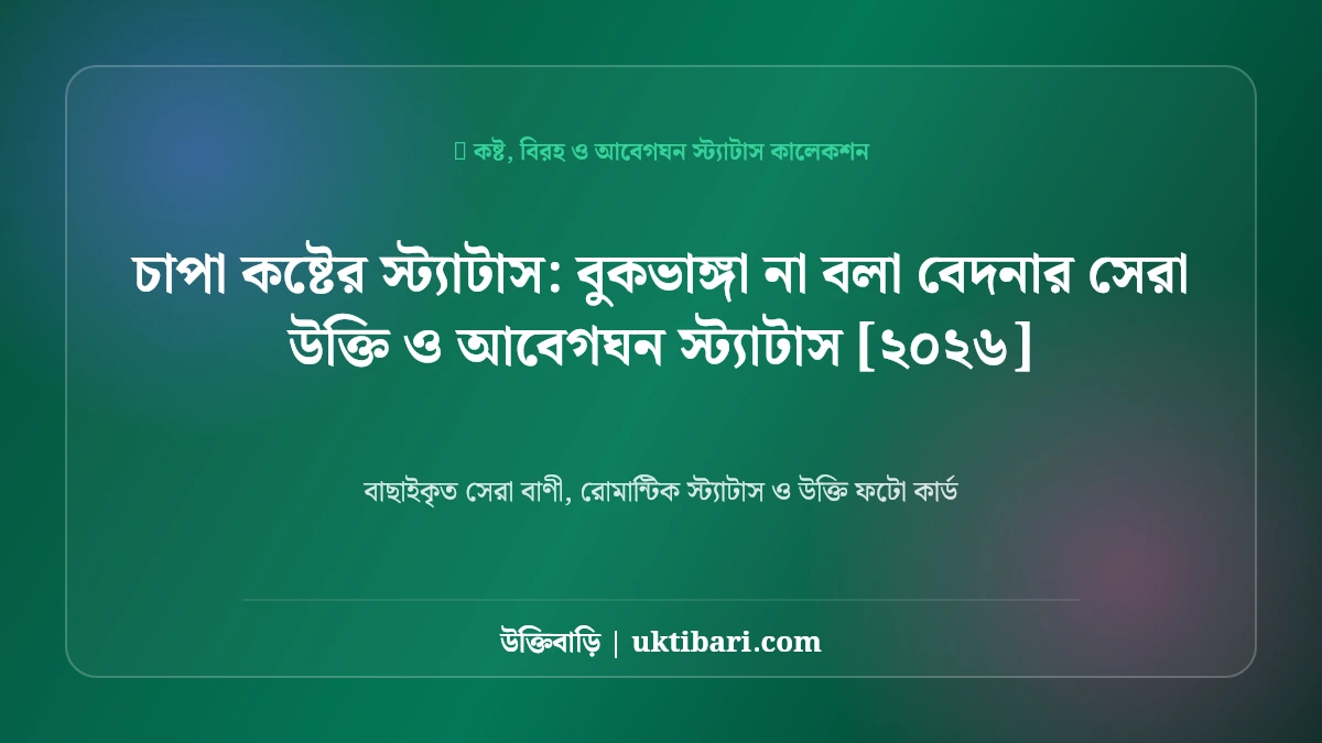 চাপা কষ্টের স্ট্যাটাস: বুকভাঙ্গা না বলা বেদনার সেরা উক্তি ও আবেগঘন স্ট্যাটাস [২০২৬]