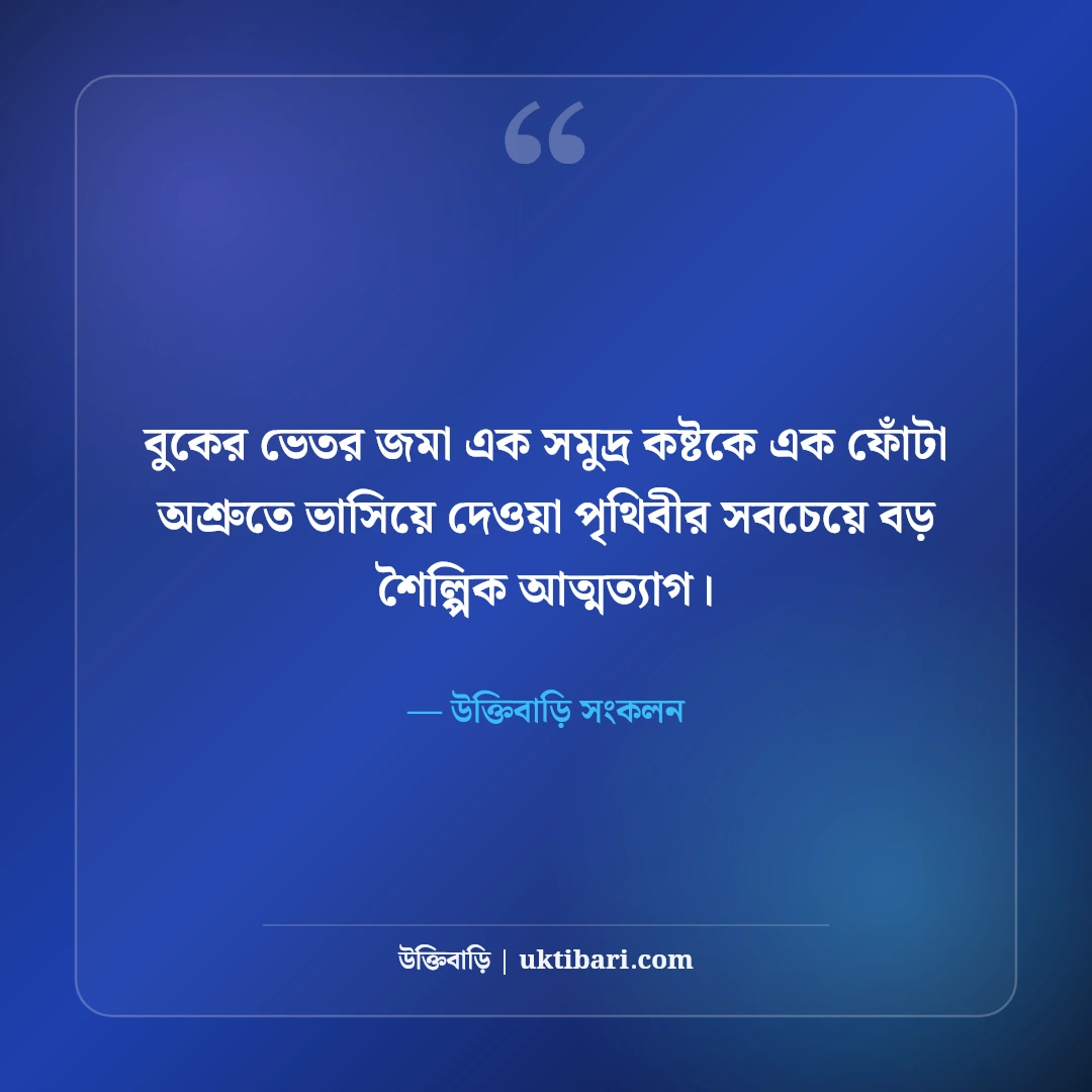 চাপা কষ্টের স্ট্যাটাস: বুকভাঙ্গা না বলা বেদনার সেরা উক্তি ও আবেগঘন স্ট্যাটাস [২০২৬] - উক্তিবাড়ি সংকলন এর সেরা উক্তি ফটো কার্ড