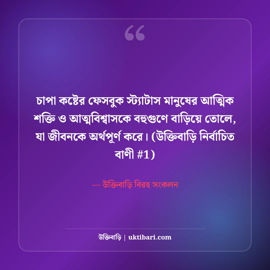 বুকের ভেতরের চাপা কষ্টের স্ট্যাটাস: নিঃশব্দ হাহাকারের ৫০+ বুকভাঙা কথা [২০২৬] - উক্তিবাড়ি বিরহ সংকলন এর সেরা উক্তি ফটো কার্ড