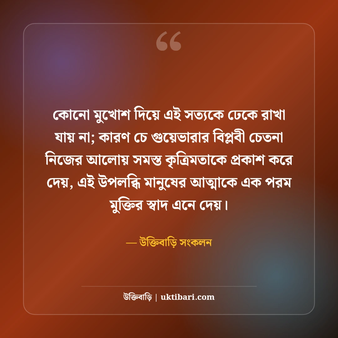 চে গুয়েভারার বিপ্লবী উক্তি: সংগ্রাম, স্বাধীনতা ও আত্মত্যাগের অমর বাণী [২০২৬] - উক্তিবাড়ি সংকলন এর সেরা উক্তি ফটো কার্ড