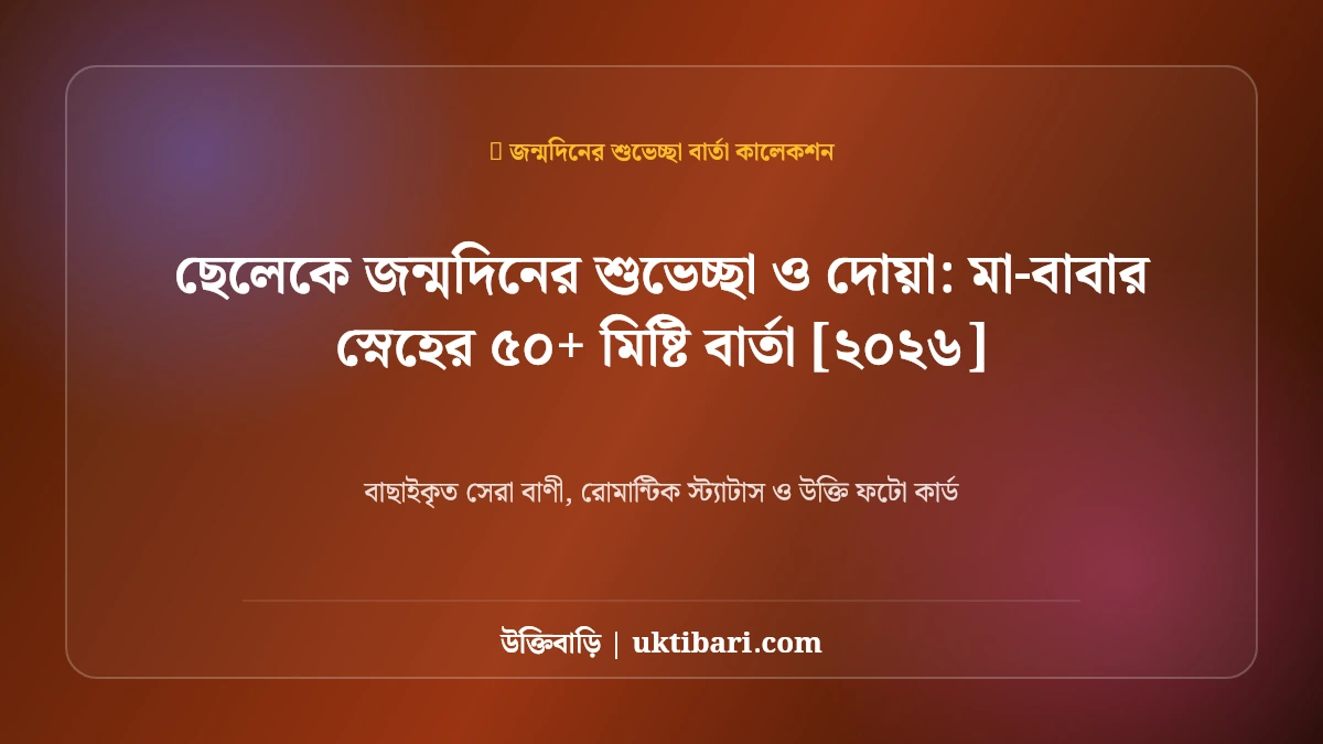 ছেলেকে জন্মদিনের শুভেচ্ছা ও দোয়া: মা-বাবার স্নেহের ৫০+ মিষ্টি বার্তা [২০২৬]