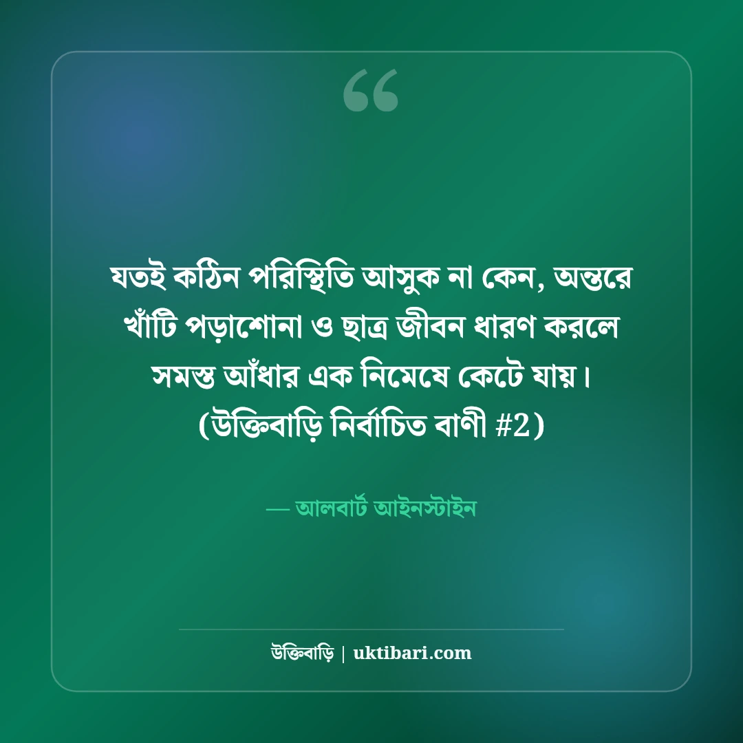 ছাত্র জীবন ও পড়াশোনা নিয়ে উক্তি: শিক্ষার্থীদের জন্য ৫০+ মোটিভেশনাল বাণী [২০২৬] - আলবার্ট আইনস্টাইন এর সেরা উক্তি ফটো কার্ড