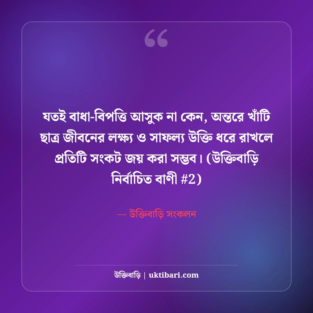 ছাত্র জীবনের লক্ষ্য ও সাফল্য নিয়ে উক্তি: পরীক্ষার ৫০+ মোটিভেশনাল বাণী [২০২৬] - উক্তিবাড়ি সংকলন এর সেরা উক্তি ফটো কার্ড