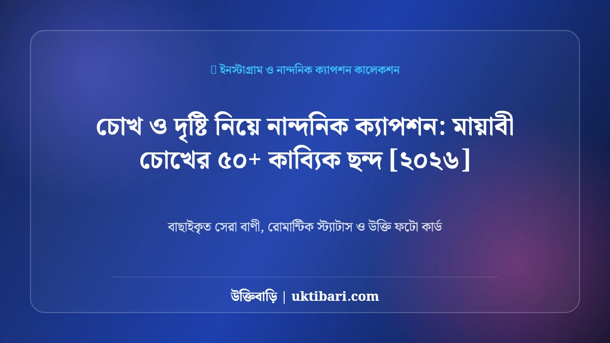 চোখ ও দৃষ্টি নিয়ে নান্দনিক ক্যাপশন: মায়াবী চোখের ৫০+ কাব্যিক ছন্দ [২০২৬]