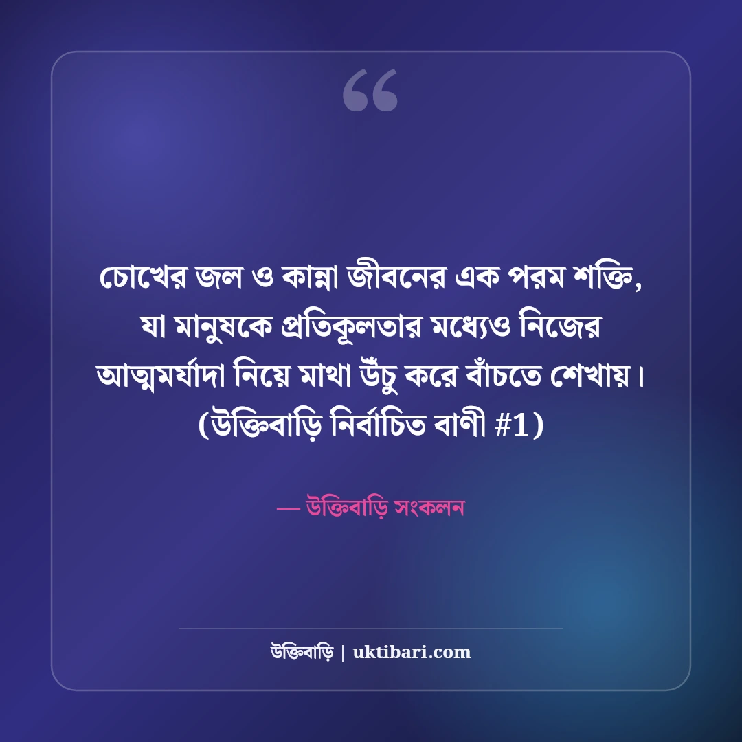 চোখের জল ও কান্না নিয়ে স্ট্যাটাস: নীরব বুকভাঙা কষ্টের ৫০+ স্ট্যাটাস [২০২৬] - উক্তিবাড়ি সংকলন এর সেরা উক্তি ফটো কার্ড