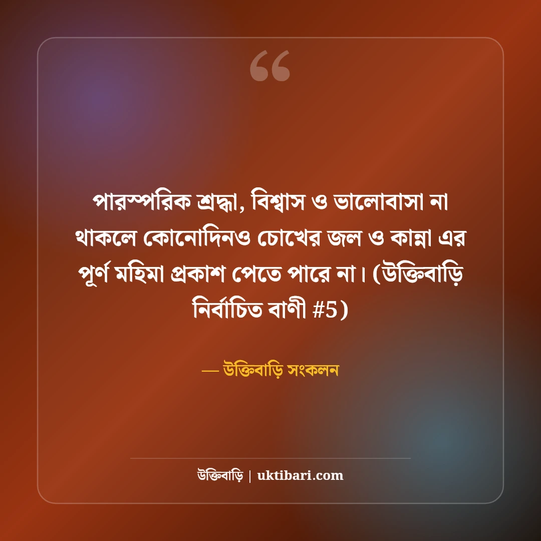 চোখের জল ও কান্না নিয়ে স্ট্যাটাস: নীরব বুকভাঙা কষ্টের ৫০+ স্ট্যাটাস [২০২৬] - উক্তিবাড়ি সংকলন এর সেরা উক্তি ফটো কার্ড