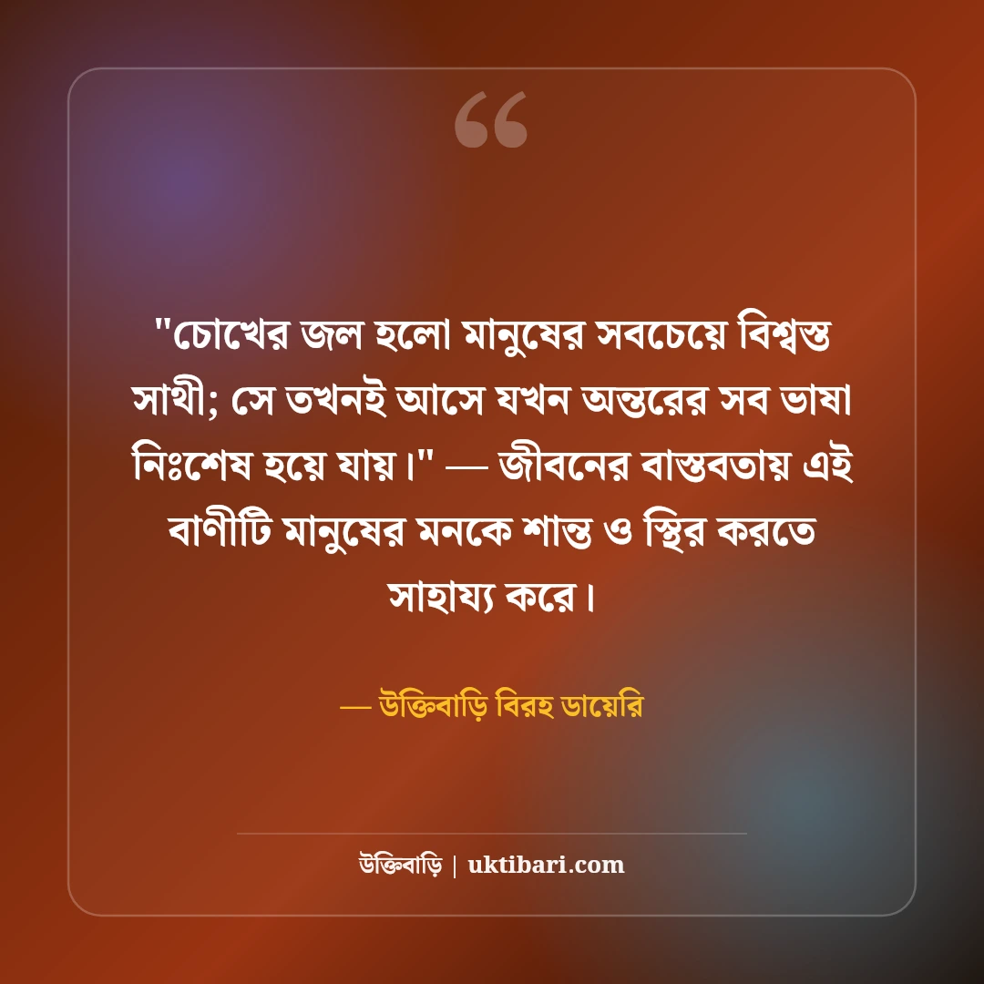 চোখের জলের স্ট্যাটাস ও নীরব কান্না: বুক ভাঙা কষ্টের ৫০+ হৃদয়স্পর্শী লাইন [২০২৬] - উক্তিবাড়ি বিরহ ডায়েরি এর সেরা উক্তি ফটো কার্ড