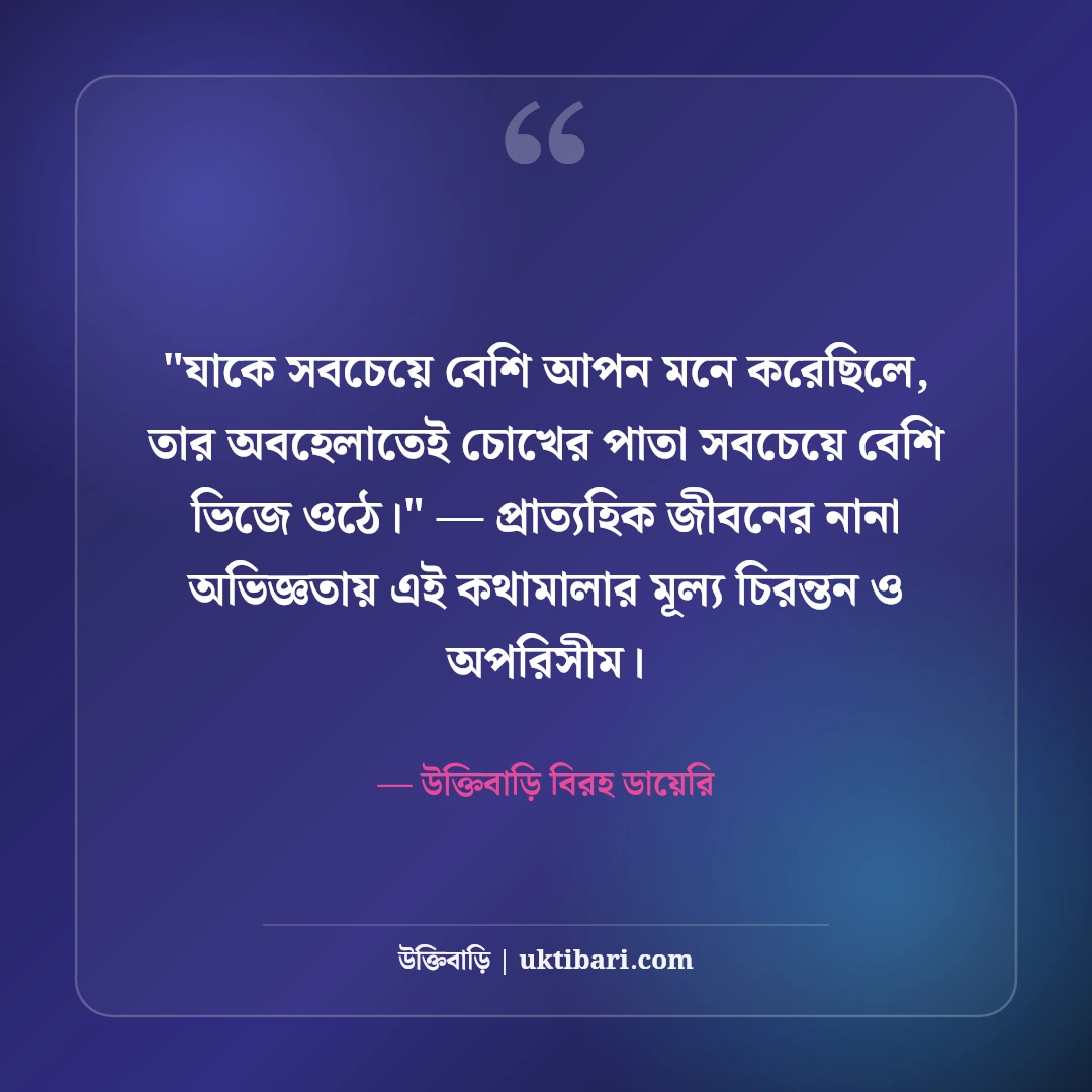 চোখের জলের স্ট্যাটাস ও নীরব কান্না: বুক ভাঙা কষ্টের ৫০+ হৃদয়স্পর্শী লাইন [২০২৬] - উক্তিবাড়ি বিরহ ডায়েরি এর সেরা উক্তি ফটো কার্ড