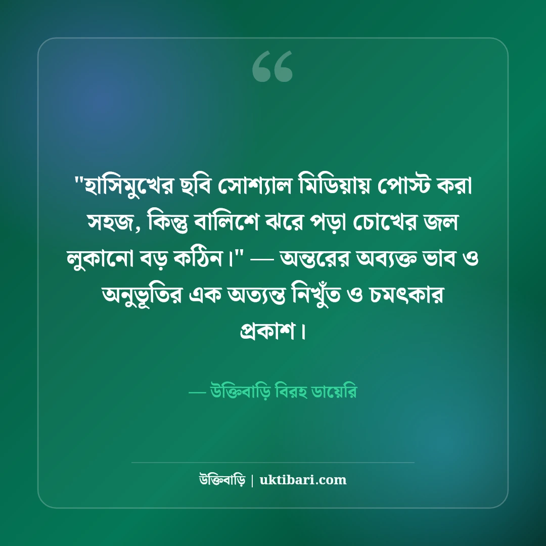চোখের জলের স্ট্যাটাস ও নীরব কান্না: বুক ভাঙা কষ্টের ৫০+ হৃদয়স্পর্শী লাইন [২০২৬] - উক্তিবাড়ি বিরহ ডায়েরি এর সেরা উক্তি ফটো কার্ড