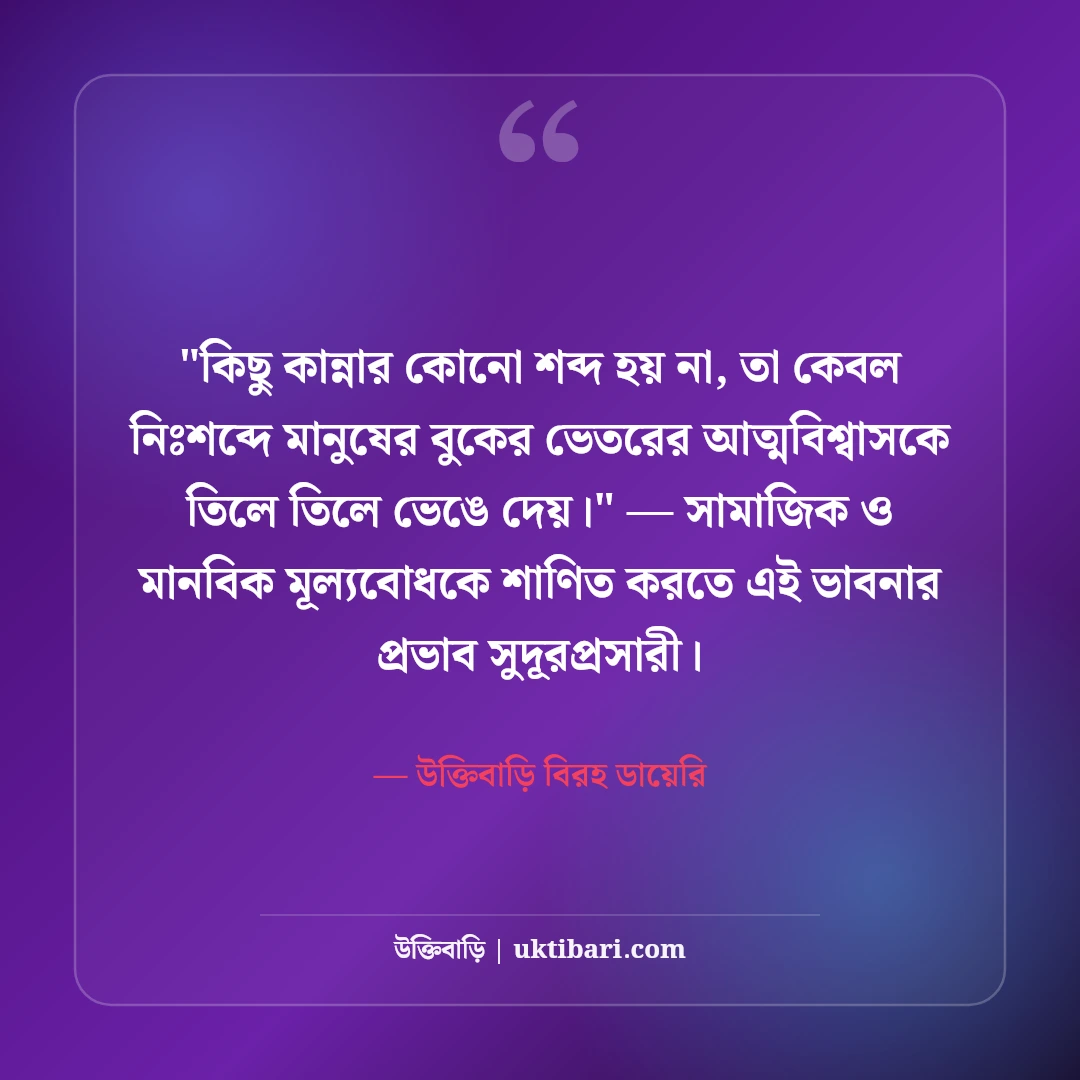 চোখের জলের স্ট্যাটাস ও নীরব কান্না: বুক ভাঙা কষ্টের ৫০+ হৃদয়স্পর্শী লাইন [২০২৬] - উক্তিবাড়ি বিরহ ডায়েরি এর সেরা উক্তি ফটো কার্ড