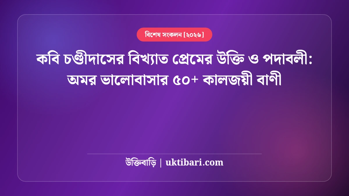 কবি চণ্ডীদাসের বিখ্যাত প্রেমের উক্তি ও পদাবলী: অমর ভালোবাসার ৫০+ কালজয়ী বাণী [২০২৬]