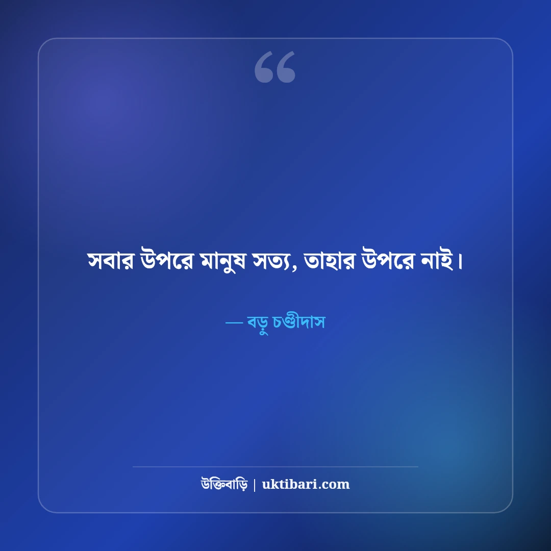 কবি চণ্ডীদাসের বিখ্যাত প্রেমের উক্তি ও পদাবলী: অমর ভালোবাসার ৫০+ কালজয়ী বাণী [২০২৬] - বড়ু চণ্ডীদাস এর সেরা উক্তি ফটো কার্ড