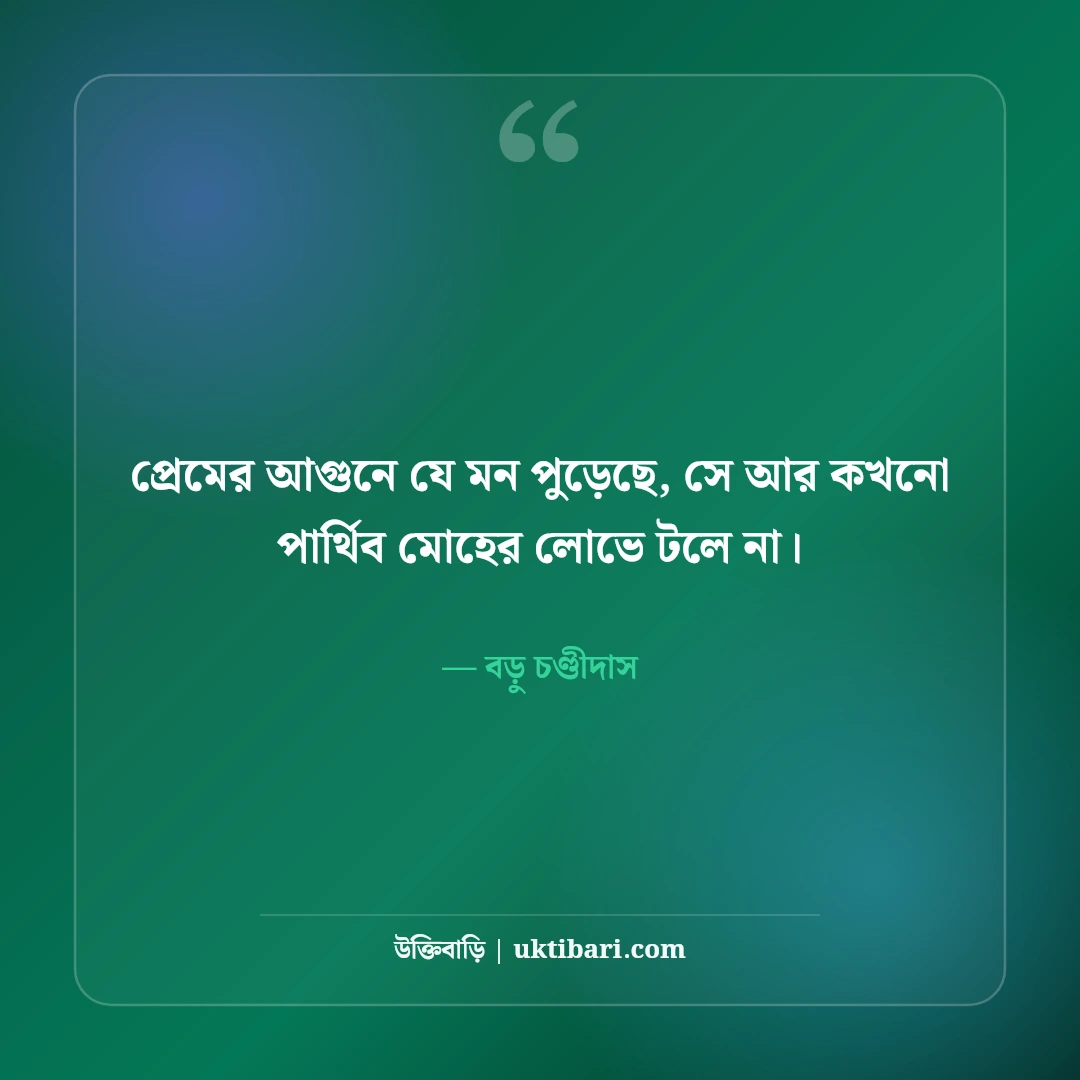কবি চণ্ডীদাসের বিখ্যাত প্রেমের উক্তি ও পদাবলী: অমর ভালোবাসার ৫০+ কালজয়ী বাণী [২০২৬] - বড়ু চণ্ডীদাস এর সেরা উক্তি ফটো কার্ড