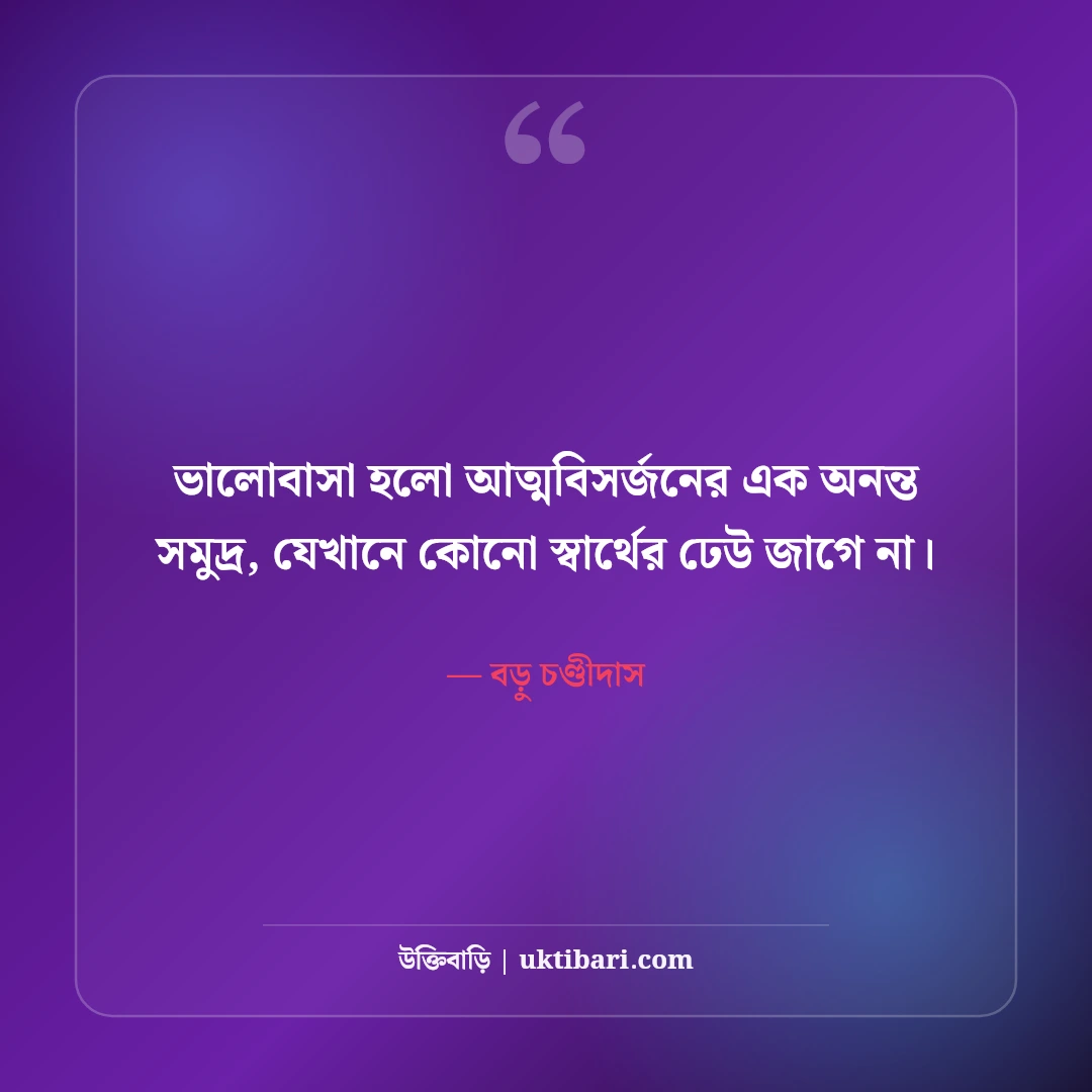 কবি চণ্ডীদাসের বিখ্যাত প্রেমের উক্তি ও পদাবলী: অমর ভালোবাসার ৫০+ কালজয়ী বাণী [২০২৬] - বড়ু চণ্ডীদাস এর সেরা উক্তি ফটো কার্ড
