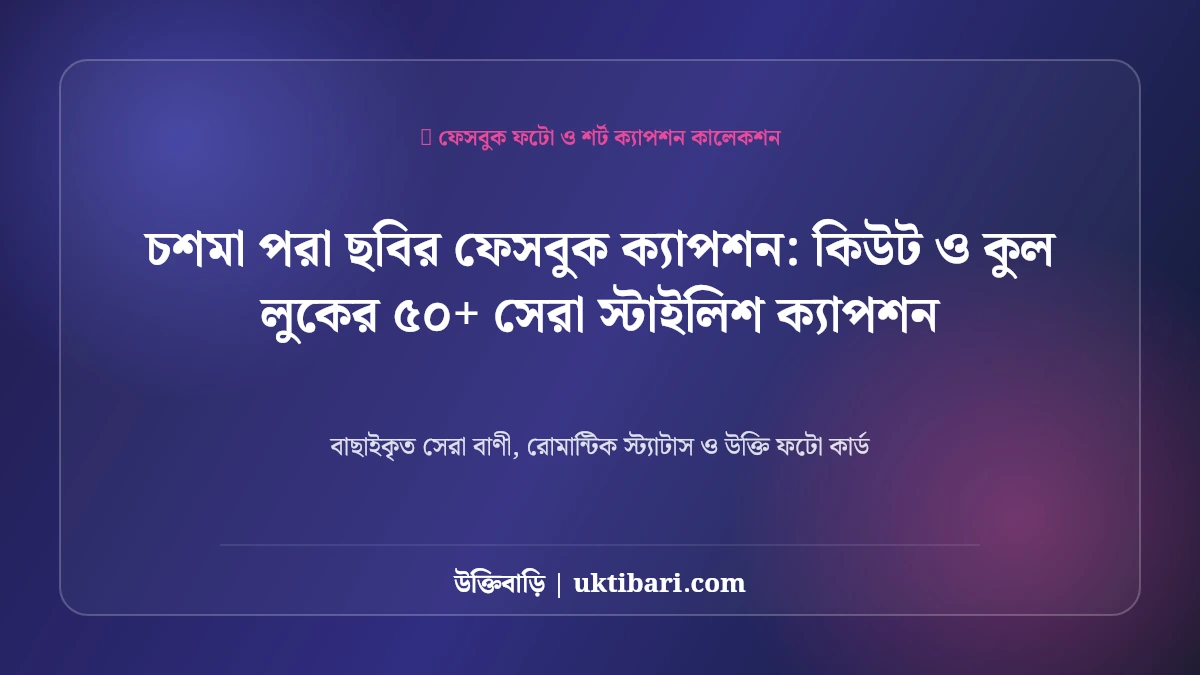 স্টাইলিশ ছবির ক্যাপশন: কিউট ও কুল লুকের ৫০+ সেরা স্টাইলিশ ক্যাপশন [২০২৬]