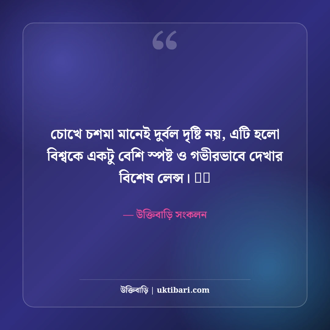 চশমা পরা ছবির ফেসবুক ক্যাপশন: কিউট ও কুল লুকের ৫০+ সেরা স্টাইলিশ ক্যাপশন - উক্তিবাড়ি সংকলন এর সেরা উক্তি ফটো কার্ড