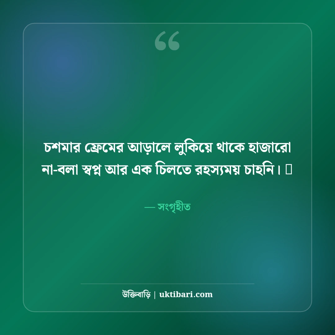 চশমা পরা ছবির ফেসবুক ক্যাপশন: কিউট ও কুল লুকের ৫০+ সেরা স্টাইলিশ ক্যাপশন - সংগৃহীত এর সেরা উক্তি ফটো কার্ড