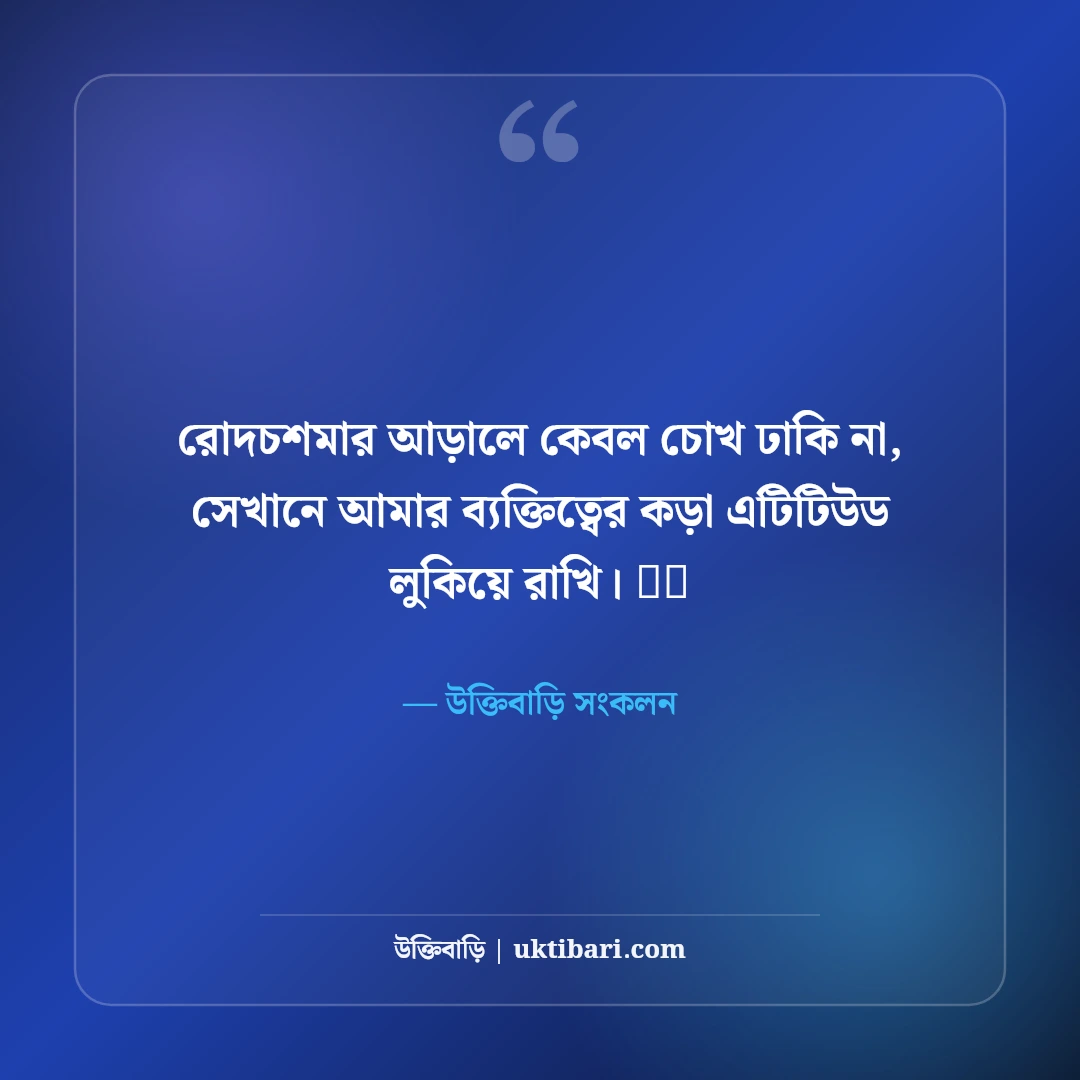 চশমা পরা ছবির ফেসবুক ক্যাপশন: কিউট ও কুল লুকের ৫০+ সেরা স্টাইলিশ ক্যাপশন - উক্তিবাড়ি সংকলন এর সেরা উক্তি ফটো কার্ড