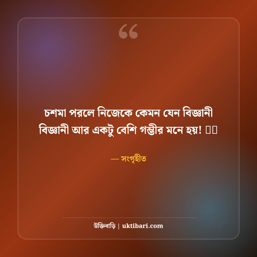 চশমা পরা ছবির ফেসবুক ক্যাপশন: কিউট ও কুল লুকের ৫০+ সেরা স্টাইলিশ ক্যাপশন - সংগৃহীত এর সেরা উক্তি ফটো কার্ড