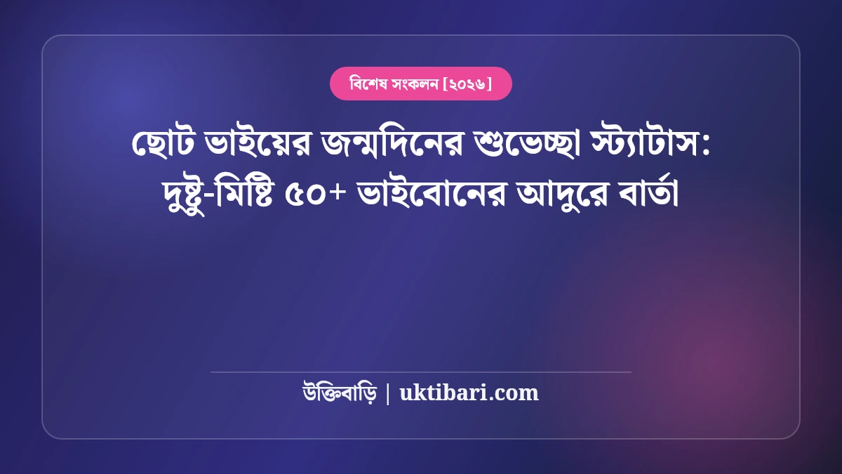 ছোট ভাইয়ের জন্মদিনের শুভেচ্ছা স্ট্যাটাস: দুষ্টু-মিষ্টি ৫০+ ভাইবোনের আদুরে বার্তা [২০২৬]