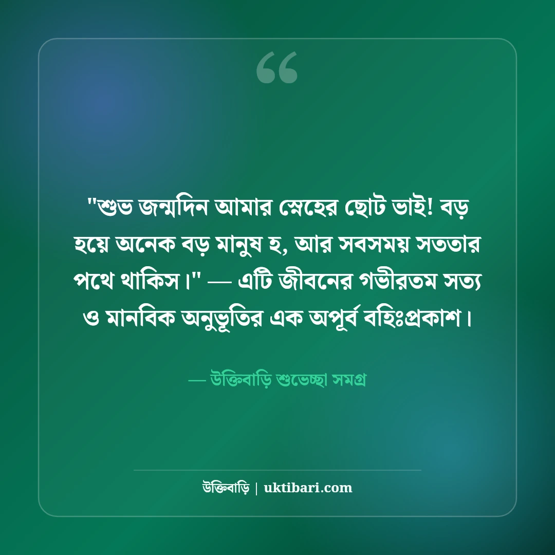 ছোট ভাইয়ের জন্মদিনের শুভেচ্ছা স্ট্যাটাস: দুষ্টু-মিষ্টি ৫০+ ভাইবোনের আদুরে বার্তা [২০২৬] - উক্তিবাড়ি শুভেচ্ছা সমগ্র এর সেরা উক্তি ফটো কার্ড