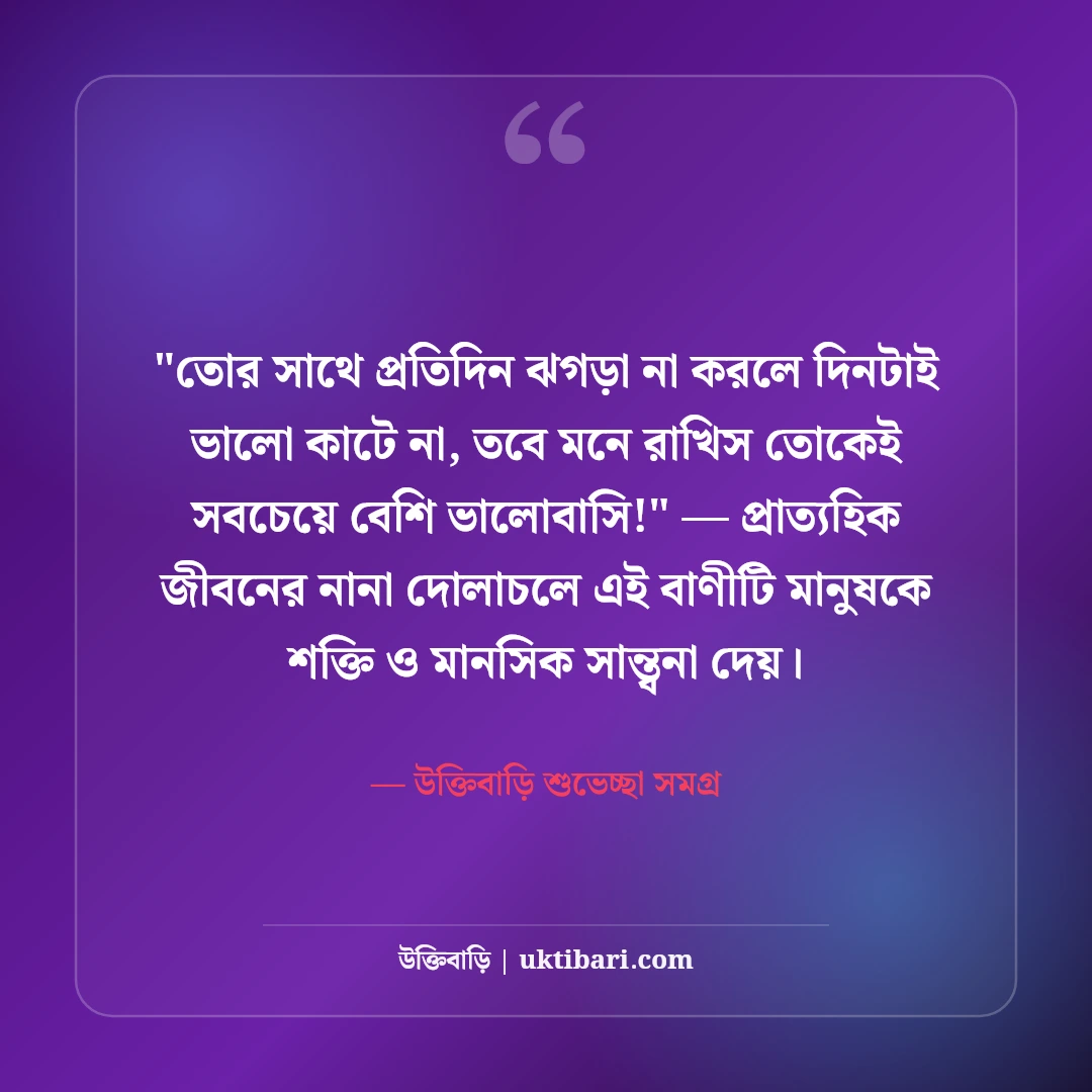 ছোট ভাইয়ের জন্মদিনের শুভেচ্ছা স্ট্যাটাস: দুষ্টু-মিষ্টি ৫০+ ভাইবোনের আদুরে বার্তা [২০২৬] - উক্তিবাড়ি শুভেচ্ছা সমগ্র এর সেরা উক্তি ফটো কার্ড